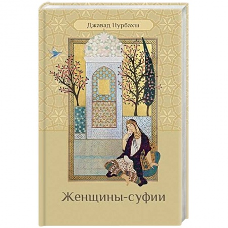 Другие эзотерические учения, книга Женщины-суфии купить по низкой цене