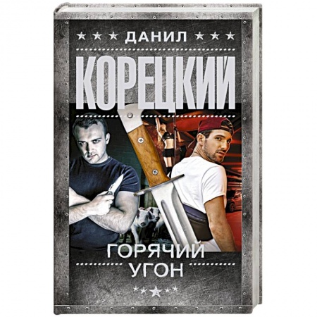 Боевики, военные, книга Горячий угон купить по низкой цене