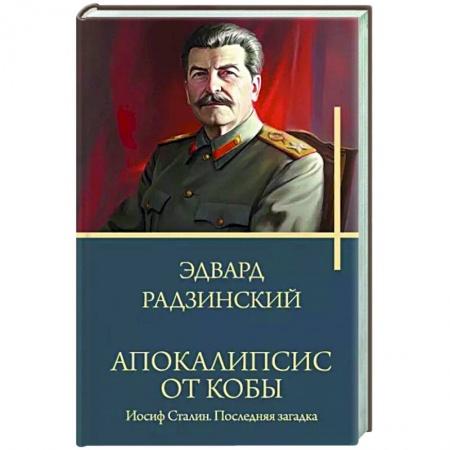 Исторический роман, книга Апокалипсис от Кобы. Иосиф Сталин. Последняя загадка. купить по низкой цене