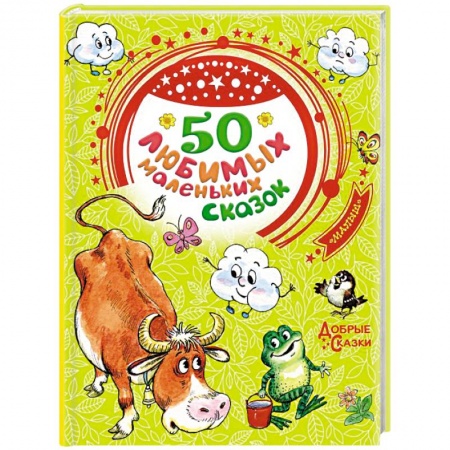 Сказки отечественных писателей, книга 50 любимых маленьких сказок купить по низкой цене