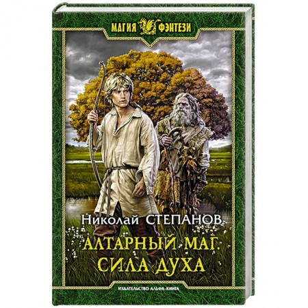 Русское фэнтези, книга Алтарный маг. Сила духа купить по низкой цене