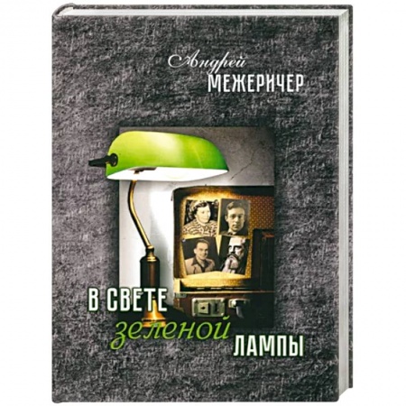 Исторический роман, книга В свете зеленой лампы купить по низкой цене