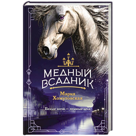 Отечественный женский детектив, книга Медный всадник (#2) купить по низкой цене