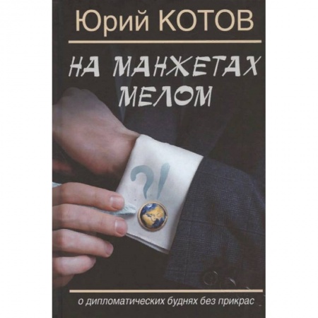 Русская современная проза, книга На манжетах мелом.О дипломатических буднях без прикрас купить по низкой цене