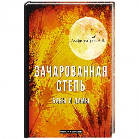 Русская современная проза, книга Зачарованная степь. Бабы и дамы купить по низкой цене