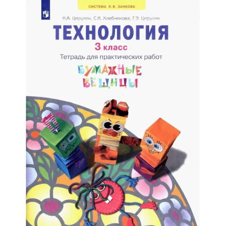 Технология, книга Технология. 3 класс. Тетрадь для практических работ. Учебное пособие купить по низкой цене