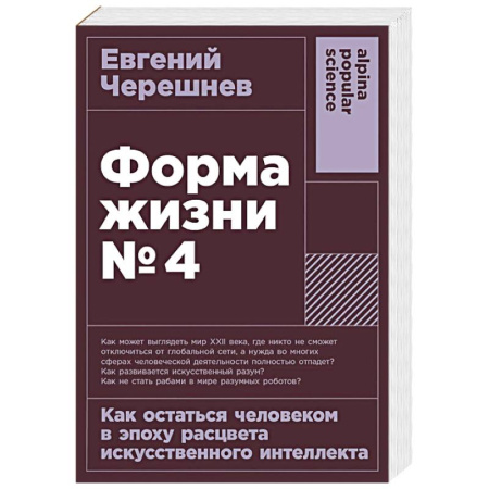 Общество, книга Форма жизни №4: Как остаться человеком в эпоху расцвета искусственного интеллекта купить по низкой цене