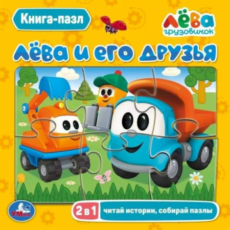 Книги-пазлы, книга Лёва и его друзья купить по низкой цене