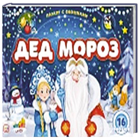 Книжки-игрушки, книга Плакат с окошками. Дед Мороз купить по низкой цене