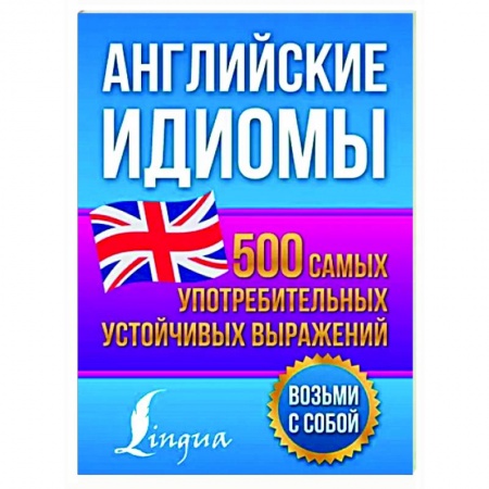 Учебники, самоучители, пособия, книга Английские идиомы. 500 самых употребительных устойчивых выражений купить по низкой цене