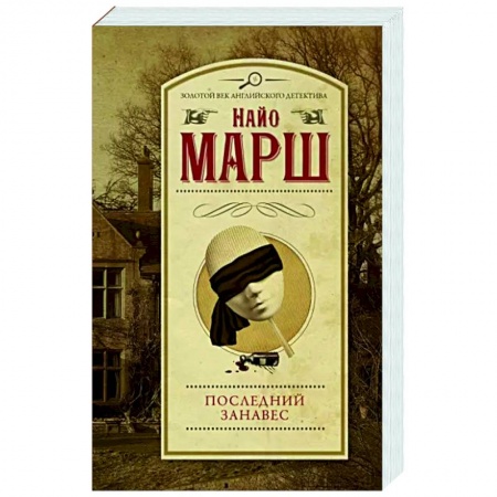 Классика зарубежного детектива, книга Последний занавес купить по низкой цене