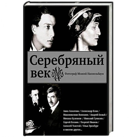 Работы известных фотографов. Фотовыставки, книга Серебряный век купить по низкой цене