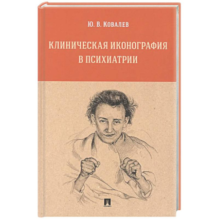 Психиатрия. Психопатология. Сексопатология, книга Клиническая иконография в психиатрии. Монография купить по низкой цене