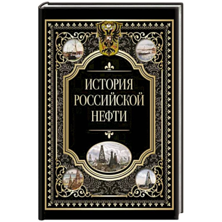 От Руси до России, книга История российской нефти купить по низкой цене