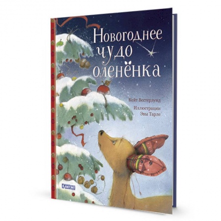 Сказки зарубежных писателей, книга Новогорднее чудо олененка купить по низкой цене
