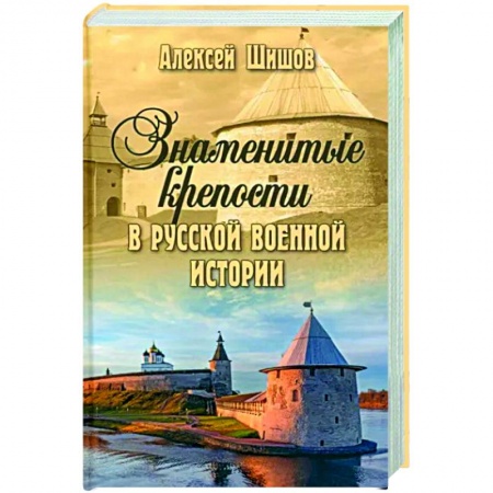 Общие работы, книга Знаменитые крепости в русской военной истории купить по низкой цене