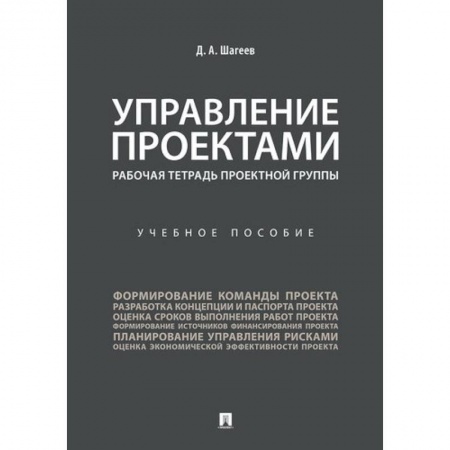 Управление проектами, книга Управление проектами. Рабочая тетрадь проектной группы купить по низкой цене