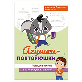 Агушки-повторюшки. Игры для запуска и развития речи малышей