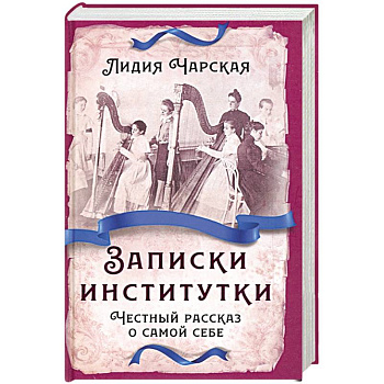 Записки институтки. Честный рассказ о самой себе Записки институтки. Честный рассказ о самой себе