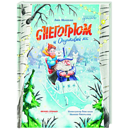 Сказки отечественных писателей, книга Снегогрюм и Опушковый лес купить по низкой цене
