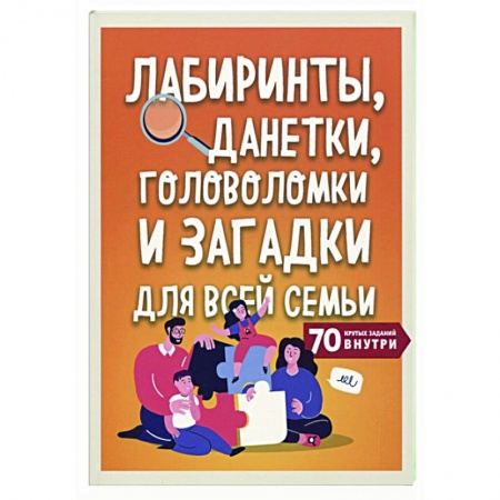 Загадки. Скороговорки. Считалки, книга Лабиринты, данетки, головоломки и загадки для всей семьи. 70 крутых названий внутри купить по низкой цене