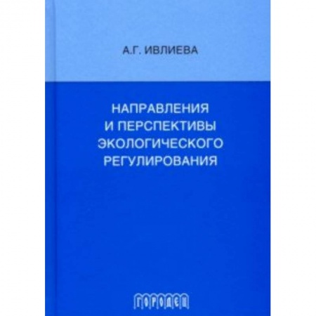 Особые виды права, книга Направления и перспективы экологического регулирования купить по низкой цене