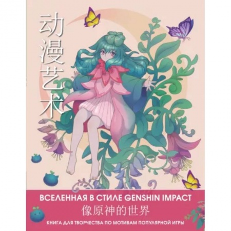Книги для творчества, книга Anime Art. Вселенная в стиле Genshin Impact. Книга для творчества по мотивам популярной игры купить по низкой цене