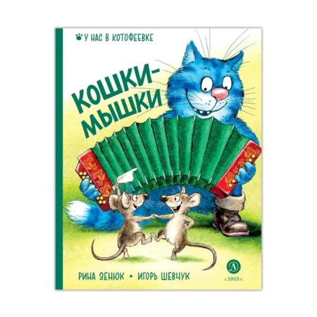 Сказки отечественных писателей, книга Кошки-мышки купить по низкой цене