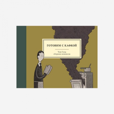 Афоризмы, юмор, сатира, книга Готовим с Кафкой купить по низкой цене
