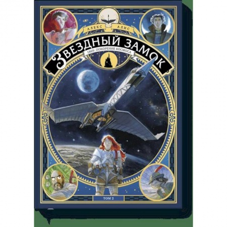 Комиксы. Манга, книга Звездный замок. 1869: покорение космоса. Том 2 купить по низкой цене