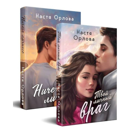 Отечественный любовный роман, книга Всегда побеждает любовь (комплект из 2-х книг. Твой личный враг + Ничего личного) купить по низкой цене