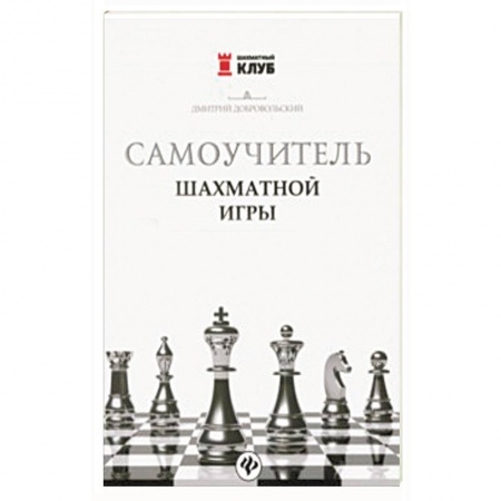 Шахматы. Шашки, книга Самоучитель шахматной игры купить по низкой цене