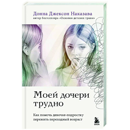 Подростковая психология, книга Моей дочери трудно. Как помочь девочке-подростку пережить переходный возраст купить по низкой цене
