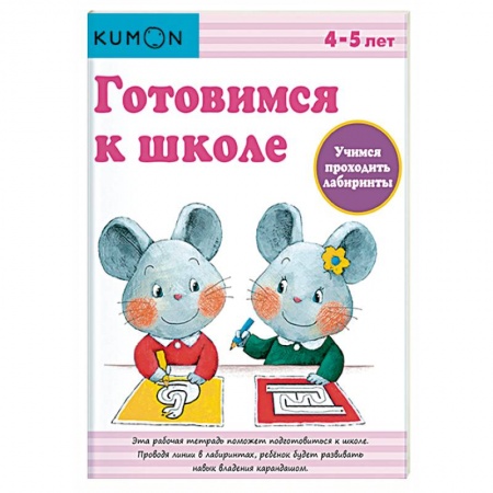 Общая подготовка к школе, книга Готовимся к школе. Учимся проходить лабиринты купить по низкой цене