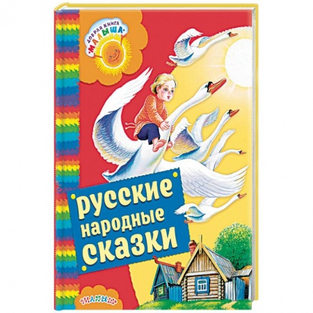 Русские народные сказки, книга Русские народные сказки купить по низкой цене