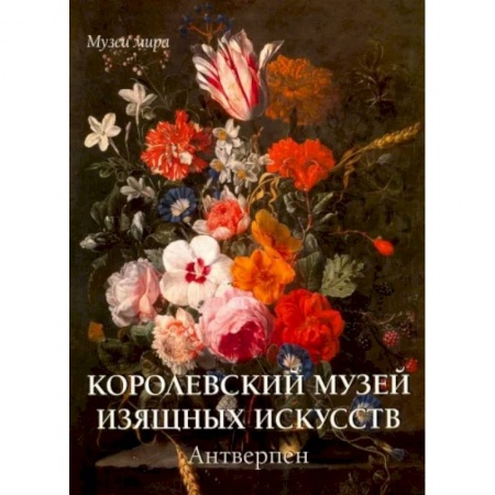 Музеи, коллекции и собрания, книга Королевский музей изящных искусств.Антверпен купить по низкой цене