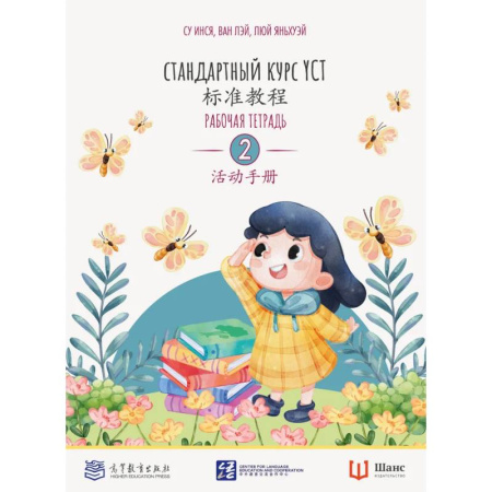 Китайский язык, книга Стандартный курс YCT. Рабочая тетрадь 2 купить по низкой цене