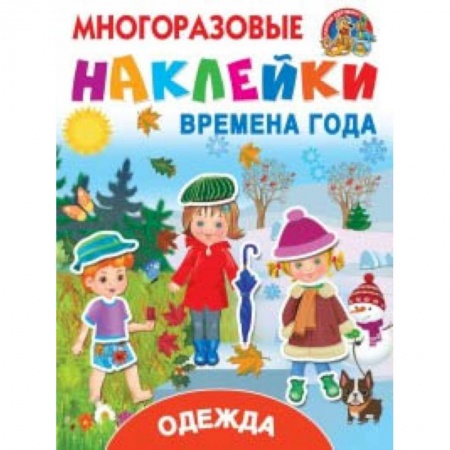 Книжки с наклейками, книга Многоразовые наклейки. Времена года. Одежда купить по низкой цене
