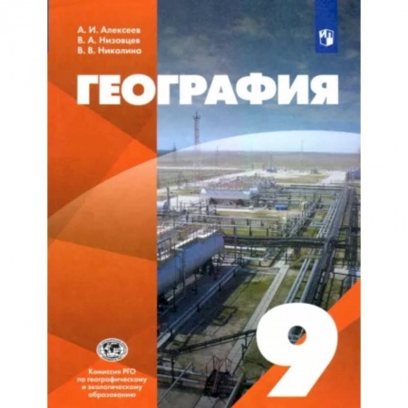 География, книга География. 9 класс. Учебник. ФГОС купить по низкой цене