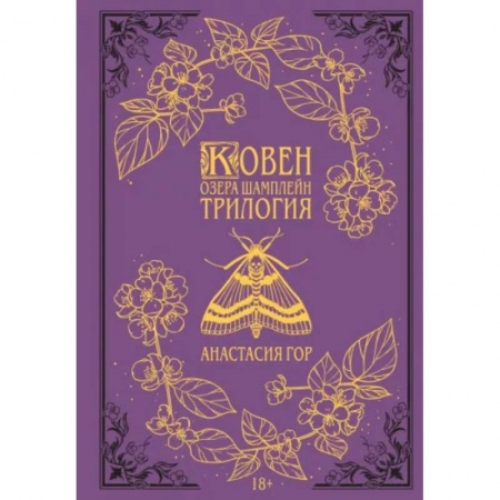 Русское фэнтези, книга Ковен озера Шамплейн. Трилогия купить по низкой цене