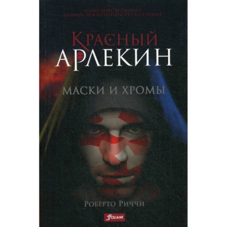 Мистика, ужасы, книга Красный Арлекин. Маски и хромы купить по низкой цене