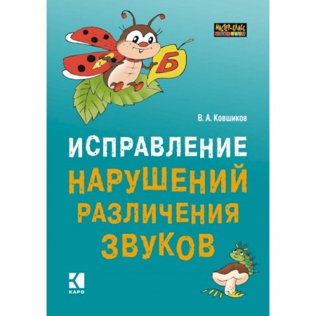 Логопедия, книга Исправление нарушений различения звуков. Методы и дидактические материалы купить по низкой цене