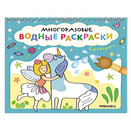 Водные раскраски, книга Единороги купить по низкой цене
