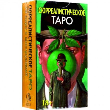 Гадание по картам Таро, книга Таро Сюрреалистическое купить по низкой цене