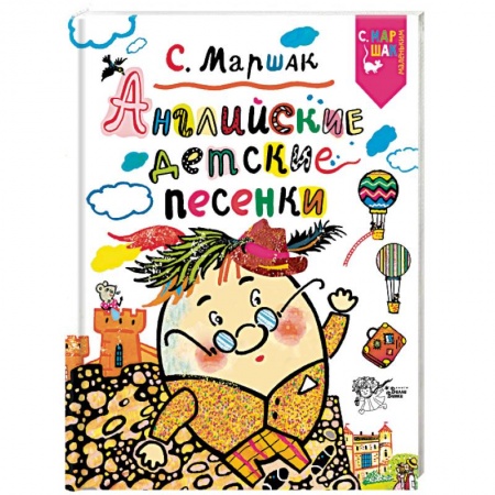 Знакомство с миром, развитие малыша, книга Английские детские песенки купить по низкой цене