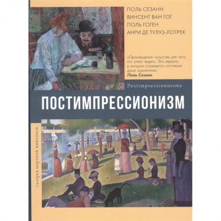 Живопись, книга Постимпрессионизм купить по низкой цене