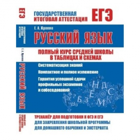 Книги, книга ЕГЭ. Русский язык. Полный курс средней школы в таблицах и схемах купить по низкой цене