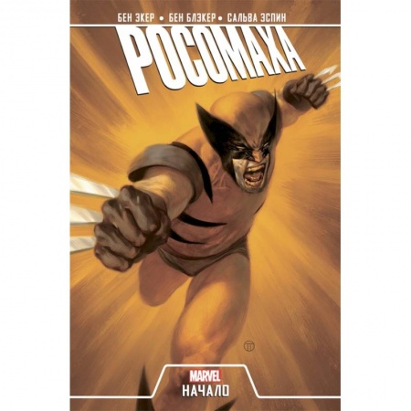 Комиксы. Манга, книга Росомаха. Начало (2019) купить по низкой цене