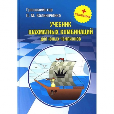 Шахматы. Шашки, книга Курс шахматных комбинаций (комплект из 2-х книг) купить по низкой цене