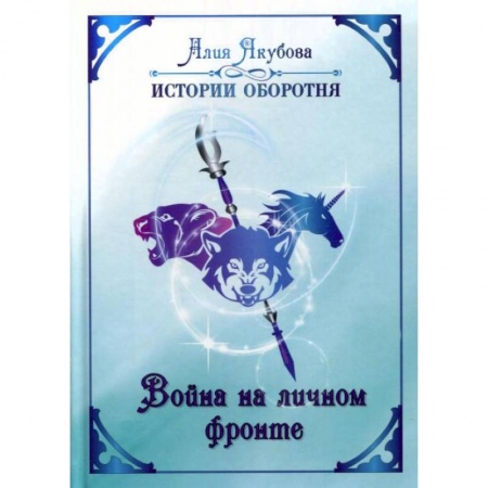 Русское фэнтези, книга Война на личном фронте. Якубова А. купить по низкой цене